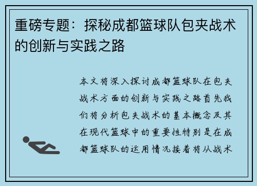 重磅专题：探秘成都篮球队包夹战术的创新与实践之路