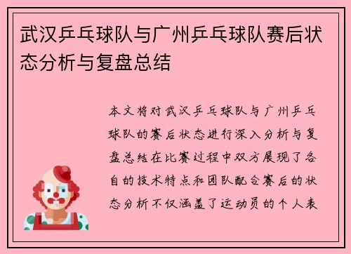 武汉乒乓球队与广州乒乓球队赛后状态分析与复盘总结