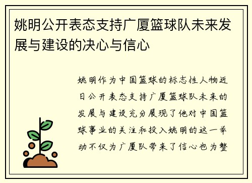 姚明公开表态支持广厦篮球队未来发展与建设的决心与信心