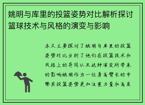 姚明与库里的投篮姿势对比解析探讨篮球技术与风格的演变与影响