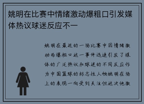 姚明在比赛中情绪激动爆粗口引发媒体热议球迷反应不一