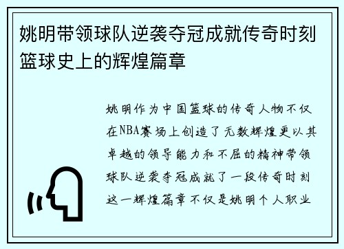 姚明带领球队逆袭夺冠成就传奇时刻篮球史上的辉煌篇章