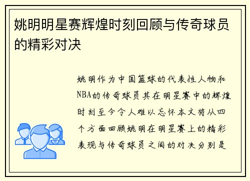 姚明明星赛辉煌时刻回顾与传奇球员的精彩对决