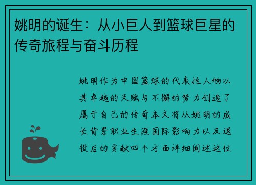 姚明的诞生：从小巨人到篮球巨星的传奇旅程与奋斗历程
