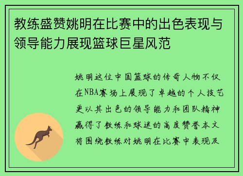 教练盛赞姚明在比赛中的出色表现与领导能力展现篮球巨星风范