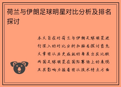 荷兰与伊朗足球明星对比分析及排名探讨