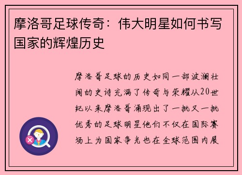 摩洛哥足球传奇：伟大明星如何书写国家的辉煌历史