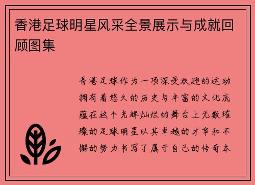 香港足球明星风采全景展示与成就回顾图集