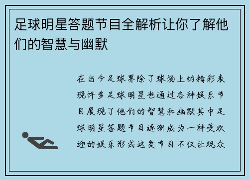 足球明星答题节目全解析让你了解他们的智慧与幽默