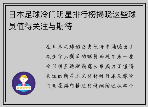 日本足球冷门明星排行榜揭晓这些球员值得关注与期待