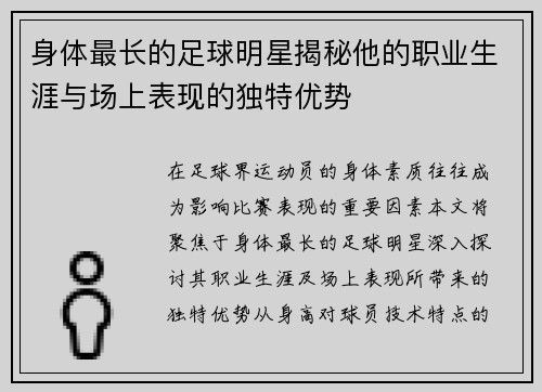 身体最长的足球明星揭秘他的职业生涯与场上表现的独特优势