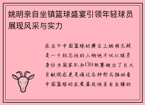 姚明亲自坐镇篮球盛宴引领年轻球员展现风采与实力