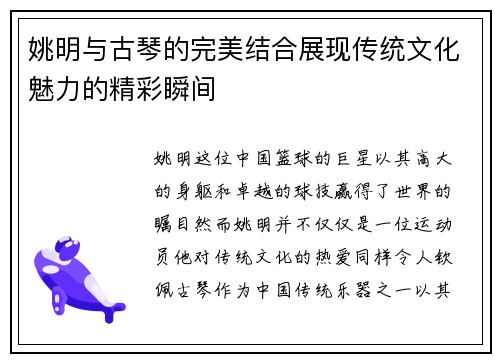 姚明与古琴的完美结合展现传统文化魅力的精彩瞬间