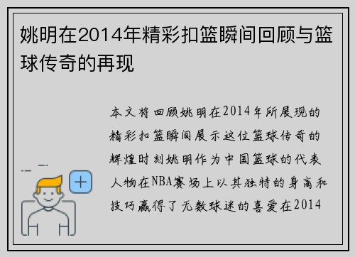 姚明在2014年精彩扣篮瞬间回顾与篮球传奇的再现