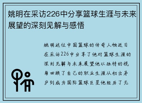 姚明在采访226中分享篮球生涯与未来展望的深刻见解与感悟