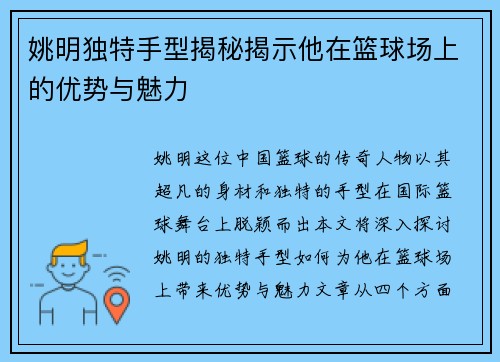 姚明独特手型揭秘揭示他在篮球场上的优势与魅力