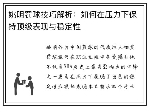 姚明罚球技巧解析：如何在压力下保持顶级表现与稳定性