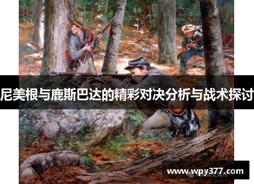尼美根与鹿斯巴达的精彩对决分析与战术探讨