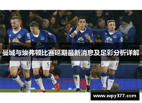 曼城与埃弗顿比赛延期最新消息及足彩分析详解