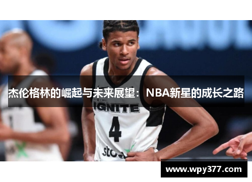 杰伦格林的崛起与未来展望：NBA新星的成长之路