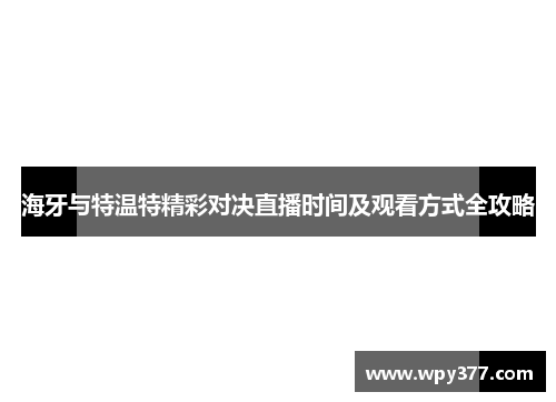 海牙与特温特精彩对决直播时间及观看方式全攻略