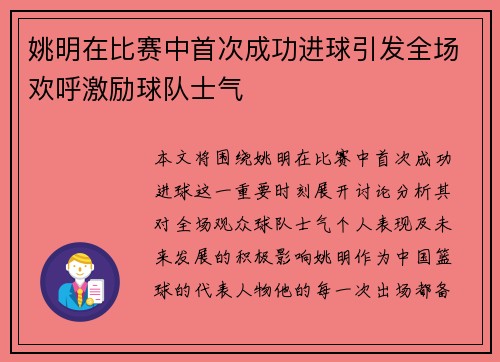 姚明在比赛中首次成功进球引发全场欢呼激励球队士气