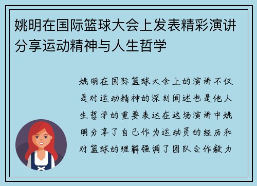 姚明在国际篮球大会上发表精彩演讲分享运动精神与人生哲学