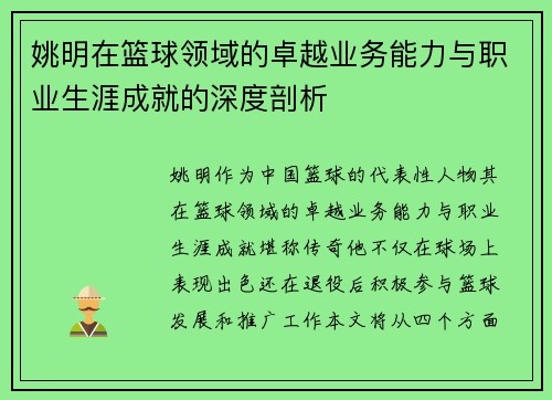 姚明在篮球领域的卓越业务能力与职业生涯成就的深度剖析