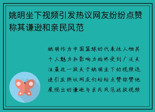 姚明坐下视频引发热议网友纷纷点赞称其谦逊和亲民风范