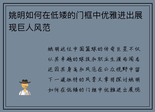 姚明如何在低矮的门框中优雅进出展现巨人风范